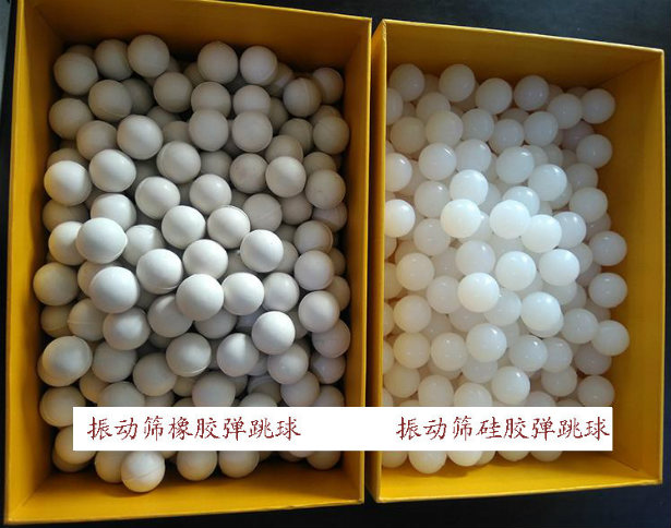 振動(dòng)篩彈跳球（橡膠彈跳球、硅膠彈跳球）
